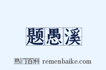 题愚溪是什么意思的图片